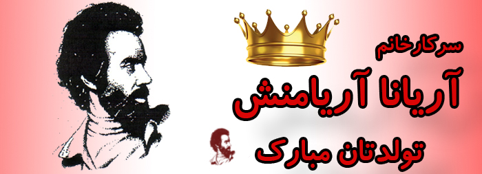 سرکار خانم آریانا آریامنش تولدت مبارک سرکار خانم آریانا آریامنش تولدت مبارک